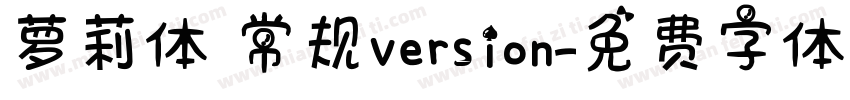 萝莉体 常规version字体转换